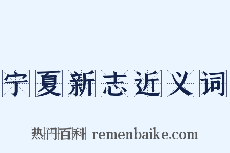 宁夏新志近义词是什么意思的图片